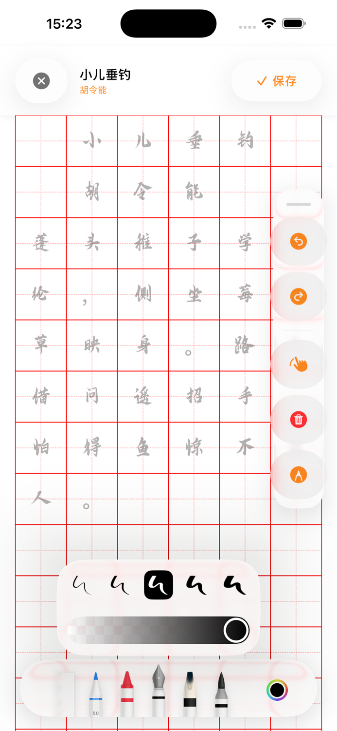 练字神器 - 笔画笔顺写字软件