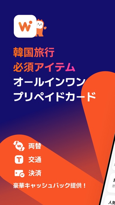 WOWPASS: キャッシュレスで韓国旅行 のスクリーンショット