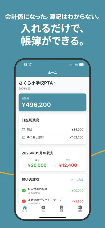 みんなの会計 - PTA・町内会の会計帳簿 screenshot 1 of 5