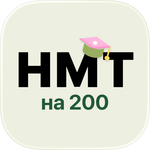 НМТ на 200