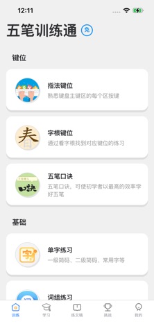 五笔训练通 screenshot