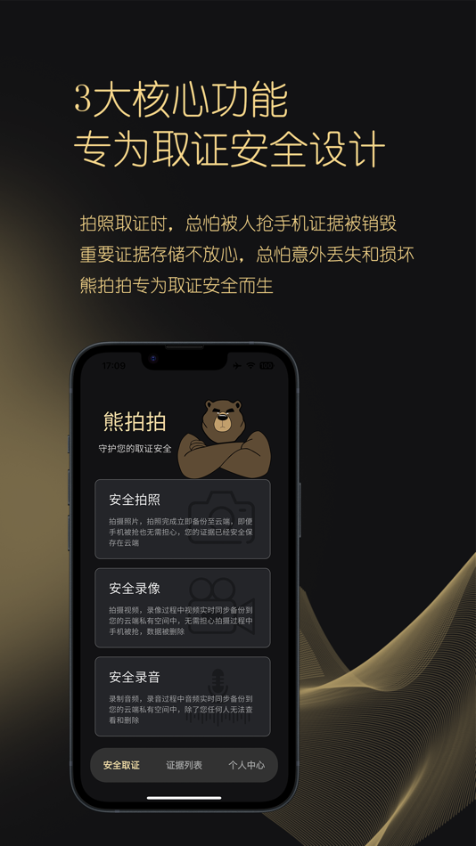 #1. 熊拍拍-防抢手机防证据丢失的取证神器 (iOS) 由: 鹏飞 周