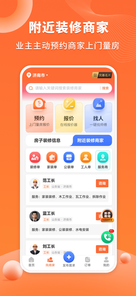 工长接单宝-装修工长装修队接单找活App screenshot 3