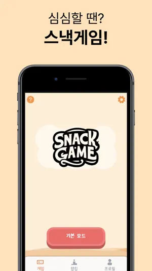 스낵게임 screenshot 1