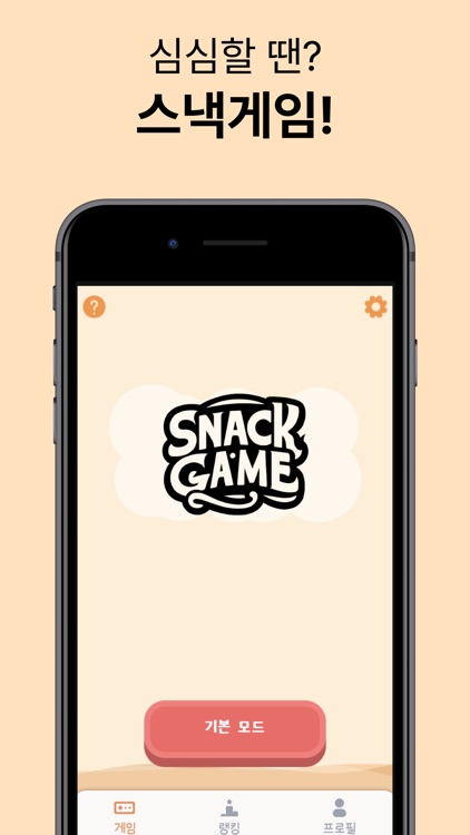 스낵게임