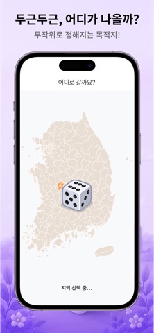 떠나가챠 - 국내 여행지 랜덤 뽑기 screenshot