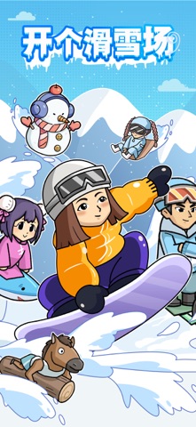 开个滑雪场 - 模拟经营 创业开店 screenshot