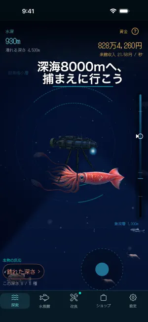 深海8000 - 潜って集める水族館 screenshot 1