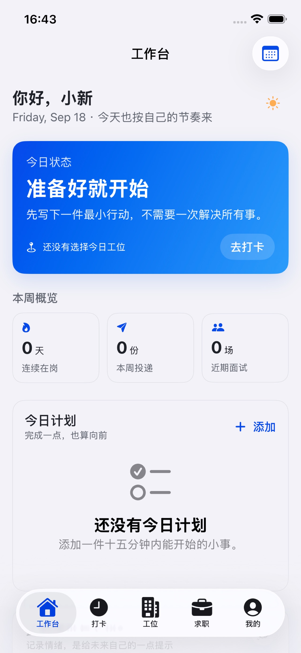 Screenshot 2 of 假装上班 · 待业自律求职记录