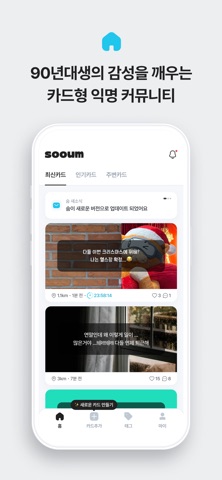 숨(sooum) - 카드형 익명 커뮤니티 screenshot