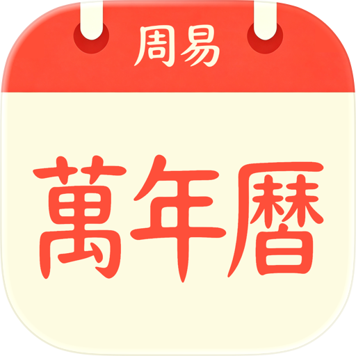 I Ching Calendar - 周易万年历