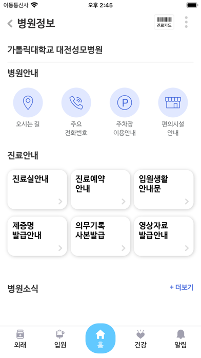가톨릭대학교 대전성모병원 Screenshot
