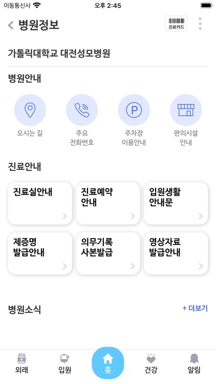 가톨릭대학교 대전성모병원 screenshot-7