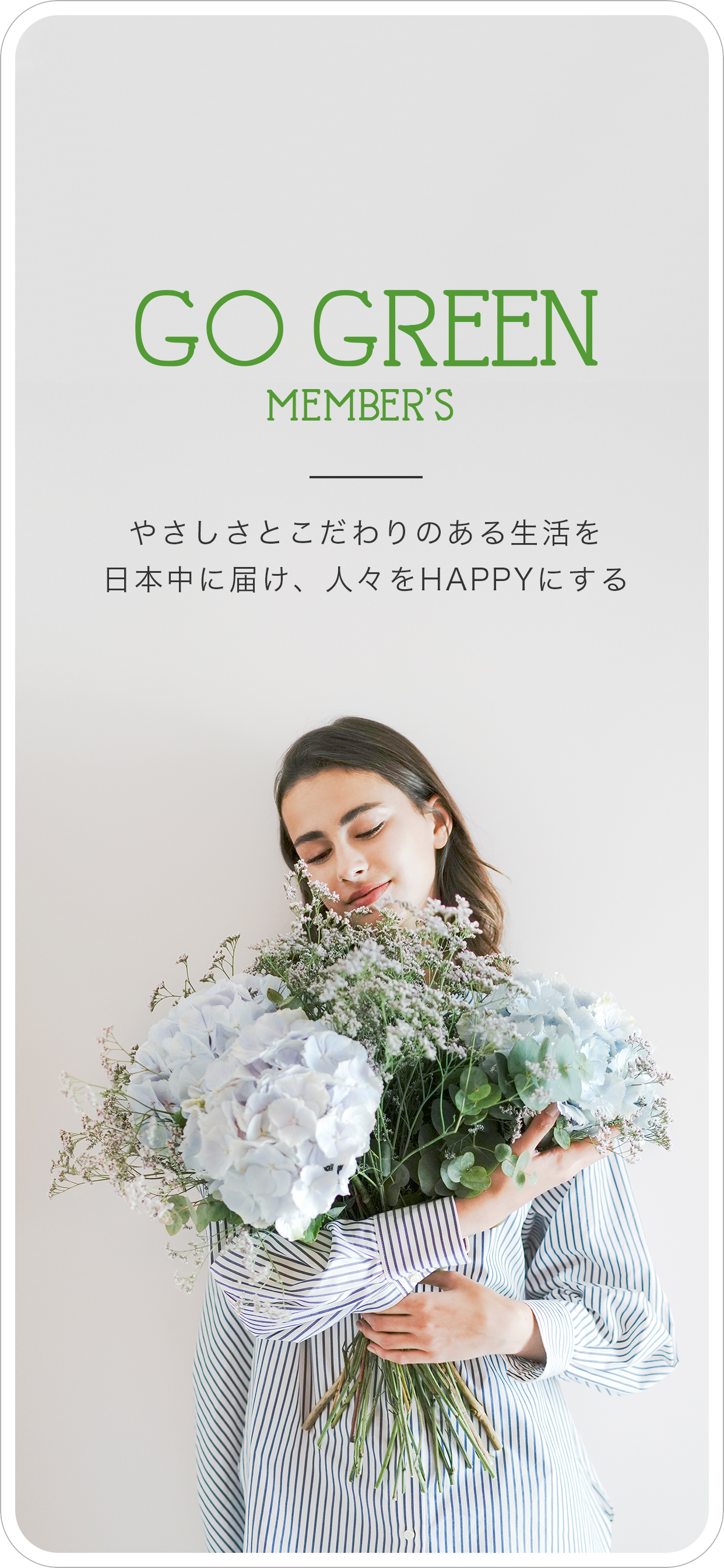GO GREEN MEMBER’S 公式アプリ