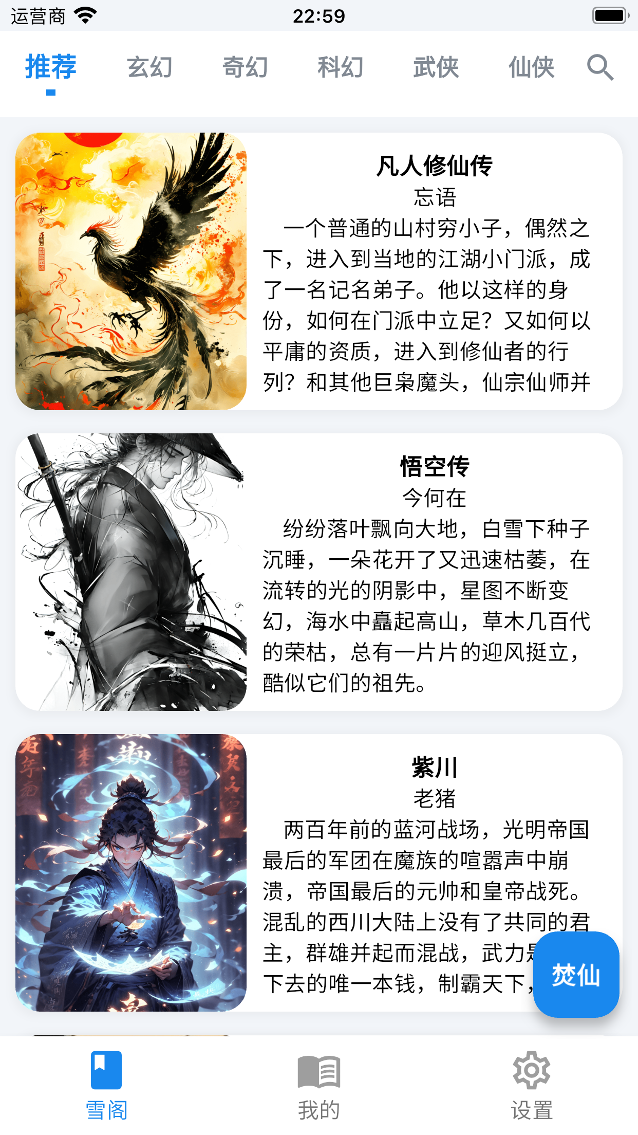 全本小说 - 雪阁听书 - 热门小说 - 凡人修仙传