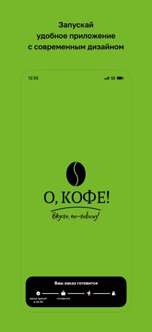О, КОФЕ! screenshot