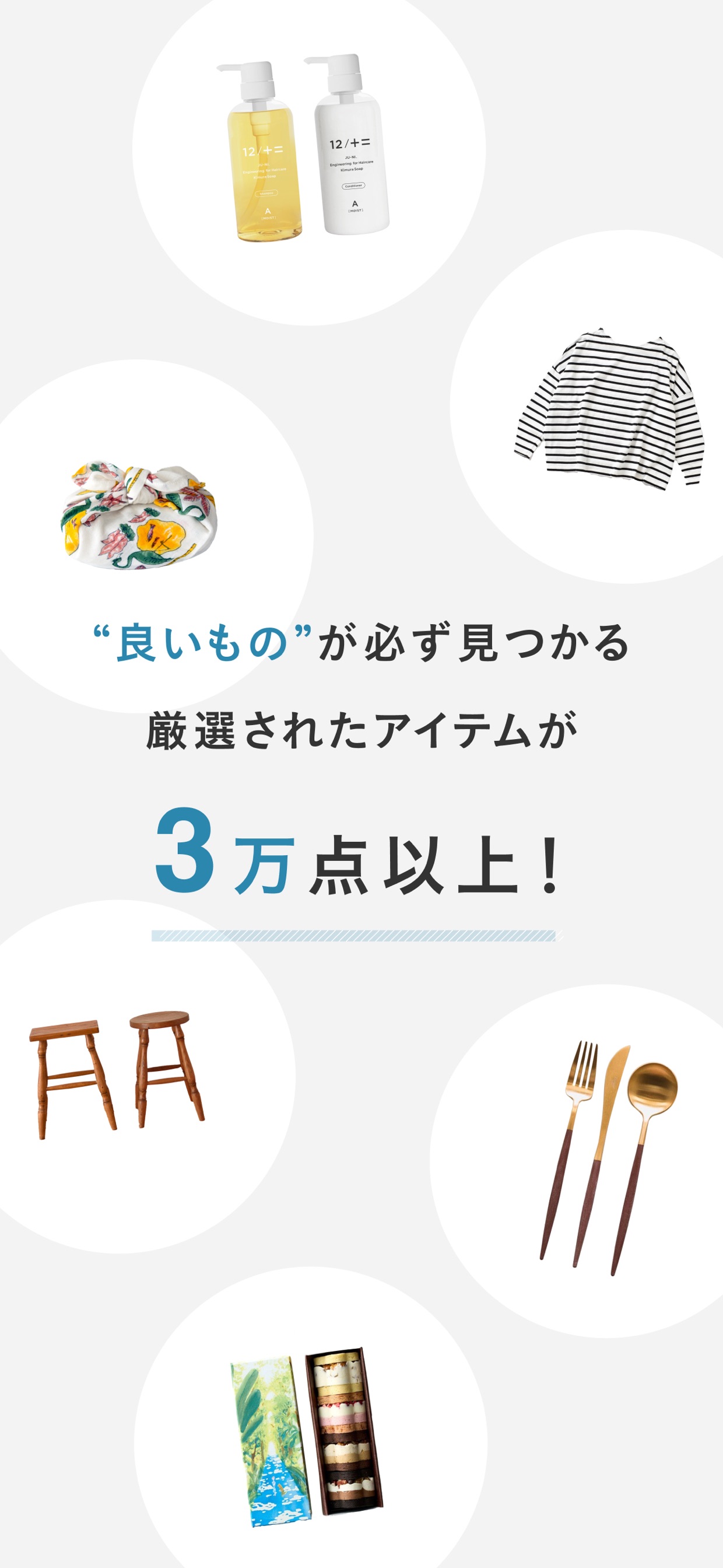 "良いもの"が必ず見つかる
