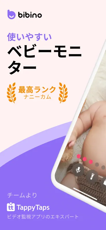 Bibino: ベビーモニター見守りカメラ screenshot 1 of 10