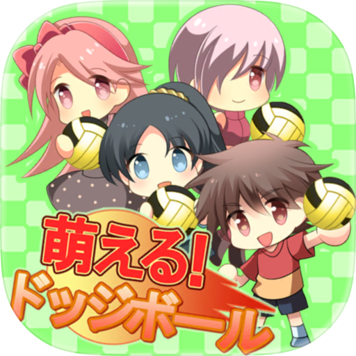 萌える！ドッジボール