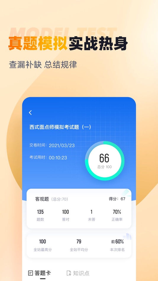 #4. 西式面点师考试聚题库 (iOS) Podle: 永雄 黄