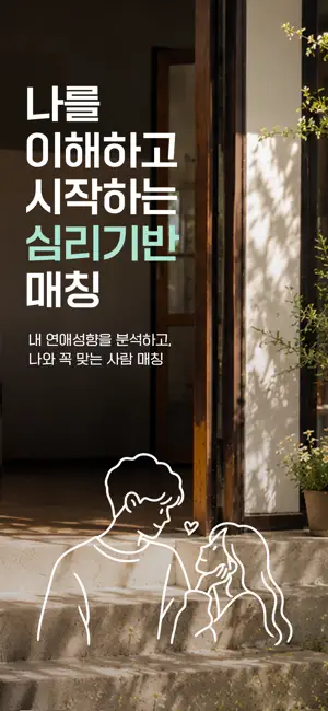 Psyda 사이다 - 심리 기반 소개팅 screenshot 2