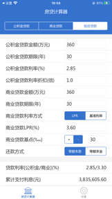 房贷计算器 - 按揭贷款计算器 screenshot