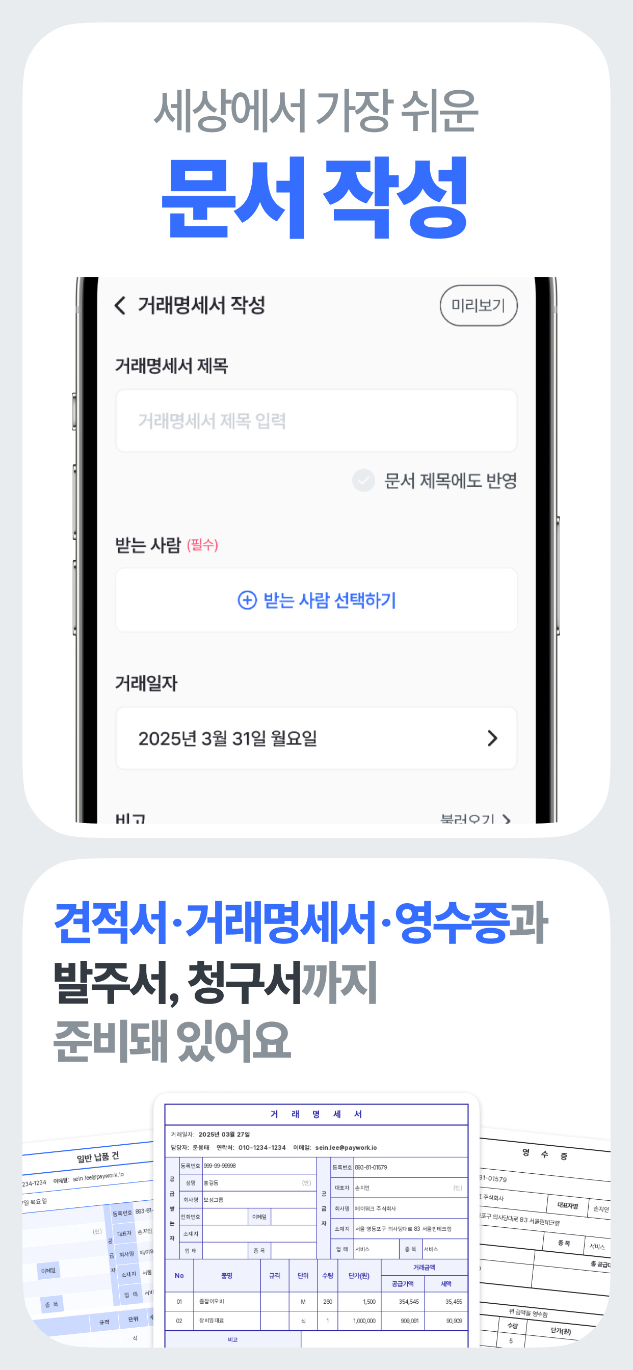 거래명세서양식,견적서,정산관리앱 - 페이워크