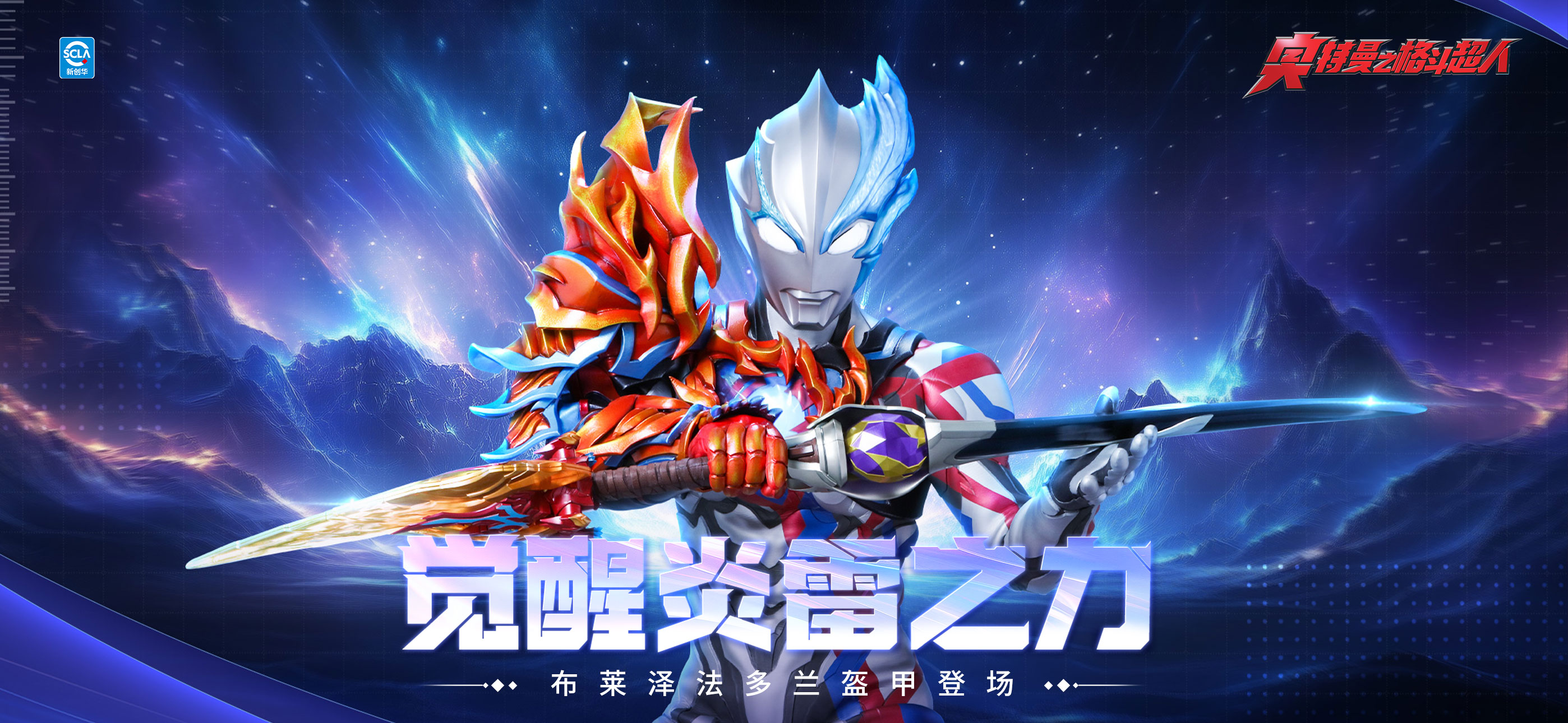 奥特曼之格斗超人-布莱泽奥特曼来袭