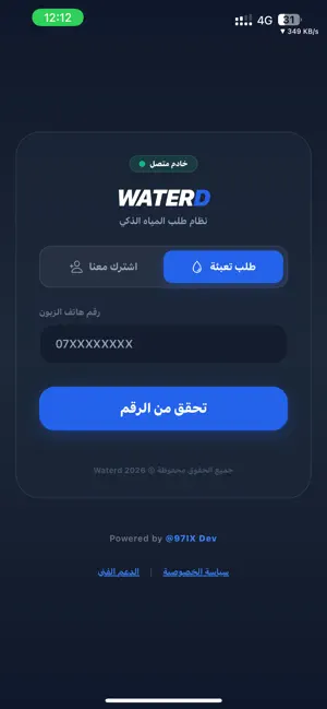 سلسبيل لتوصيل المياه - زبون screenshot 1
