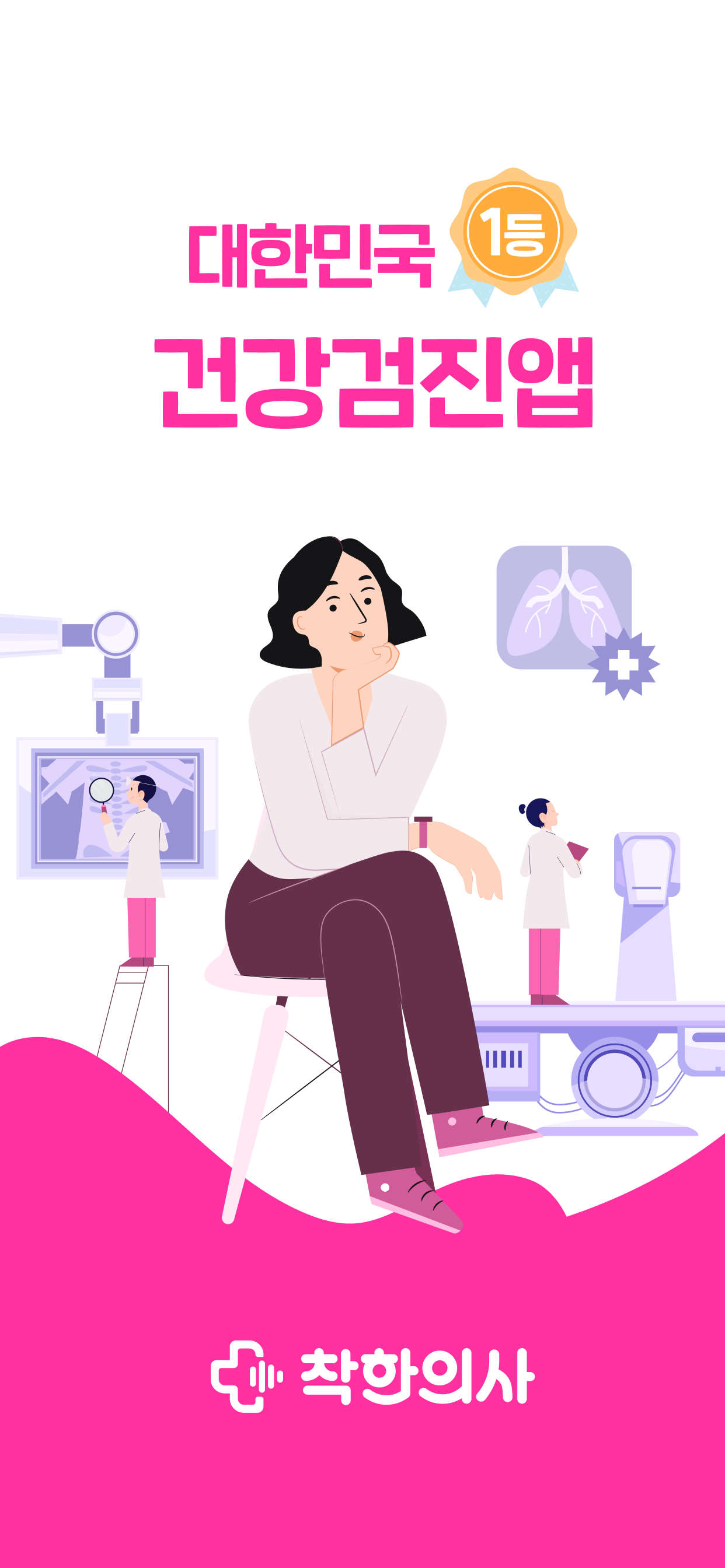 착한의사-건강검진 필수앱, 검진비교/예약, 결과조회까지