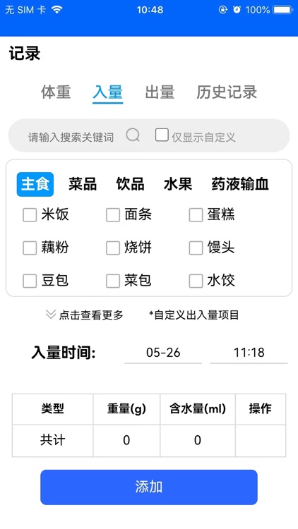 出入量统计助手