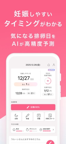 妊活・生理 ラルーン｜生理管理アプリ 基礎体温・周期やピル のスクリーンショット
