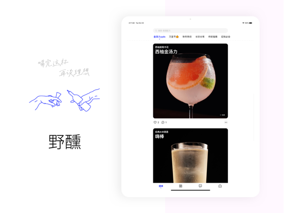 野醺 - cocktail flow iPad screenshot 1 - Food & Drink app