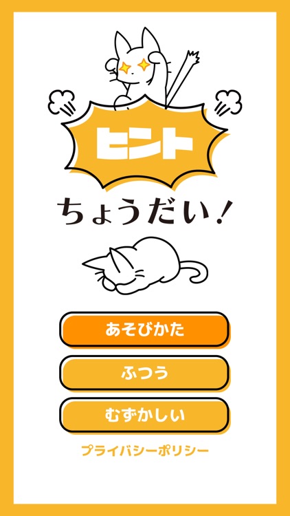 ヒントちょうだい！