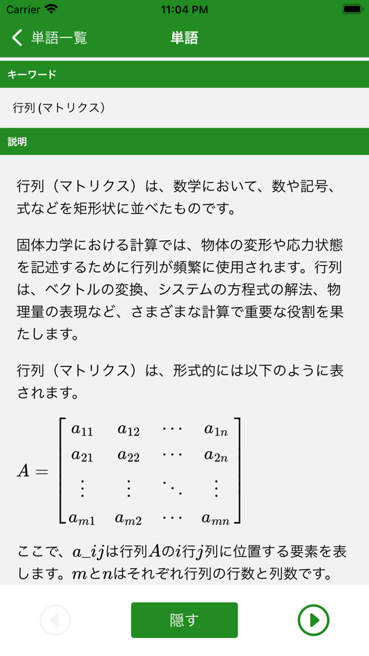 #4. JSME計算力学技術者固体2級単語帳 (iOS) 来自: Daisuke Matsubara