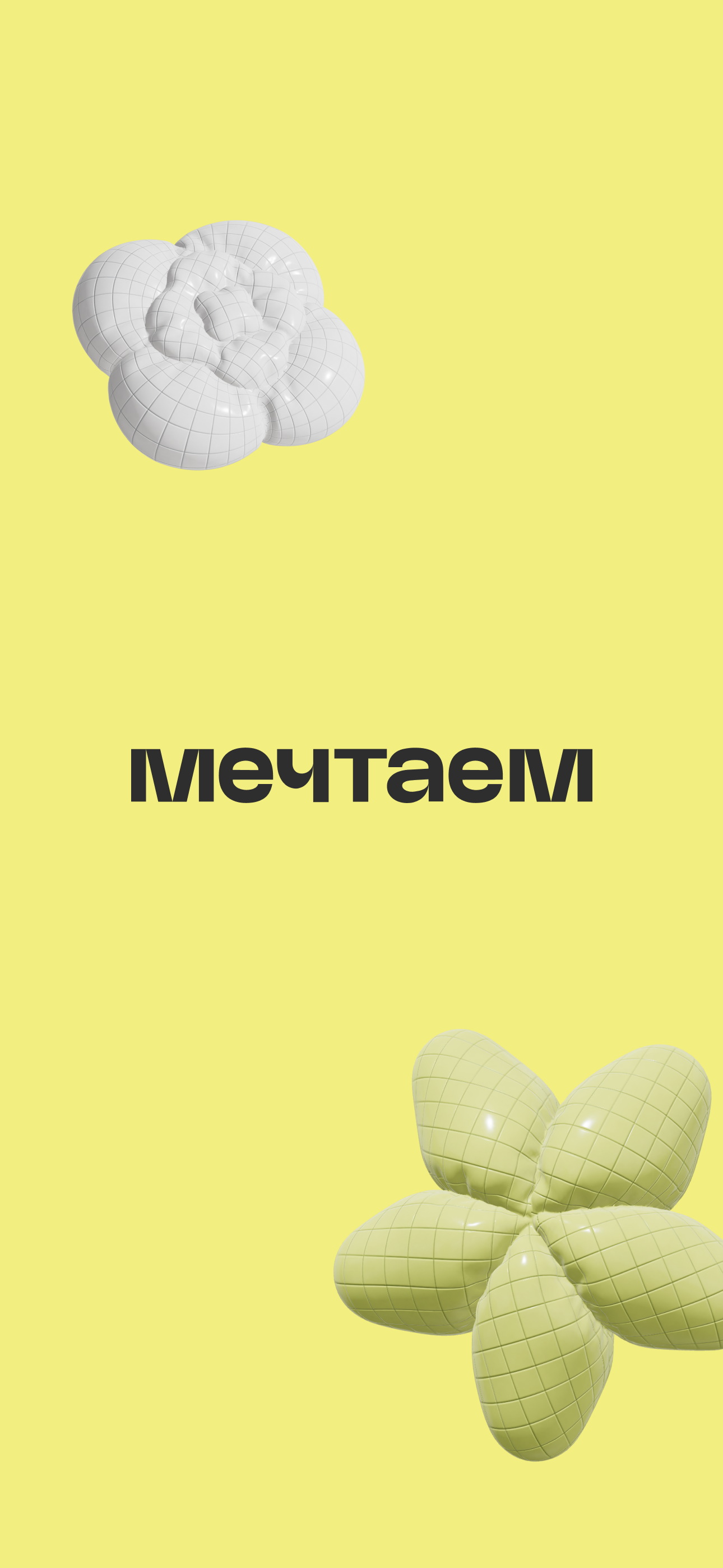 Мечтаем