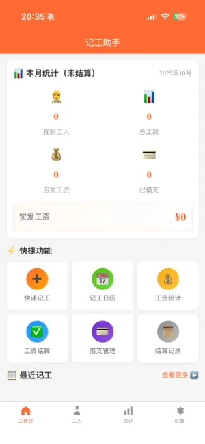 记工助手-小包工头工地工人工资打卡考勤工时结算工具 截图