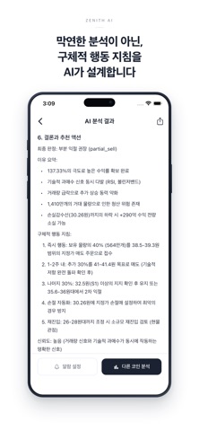 Zenith AI - AI 코인 분석, 보유종목 진단 스크린샷 5