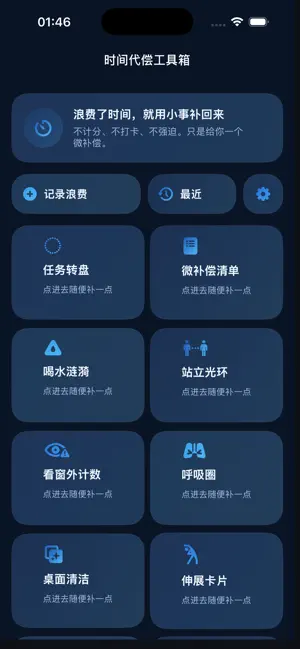 时间代偿 screenshot 1