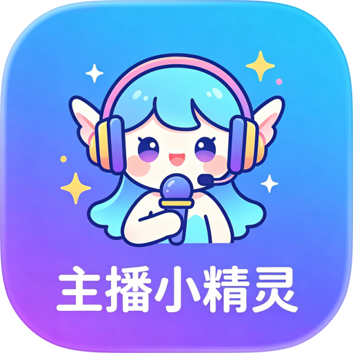 主播小精灵