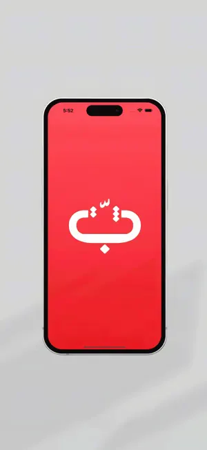 Thabbit ثبّت screenshot 1