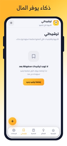 تطبيق الكهرباء الجديد الذكي screenshot