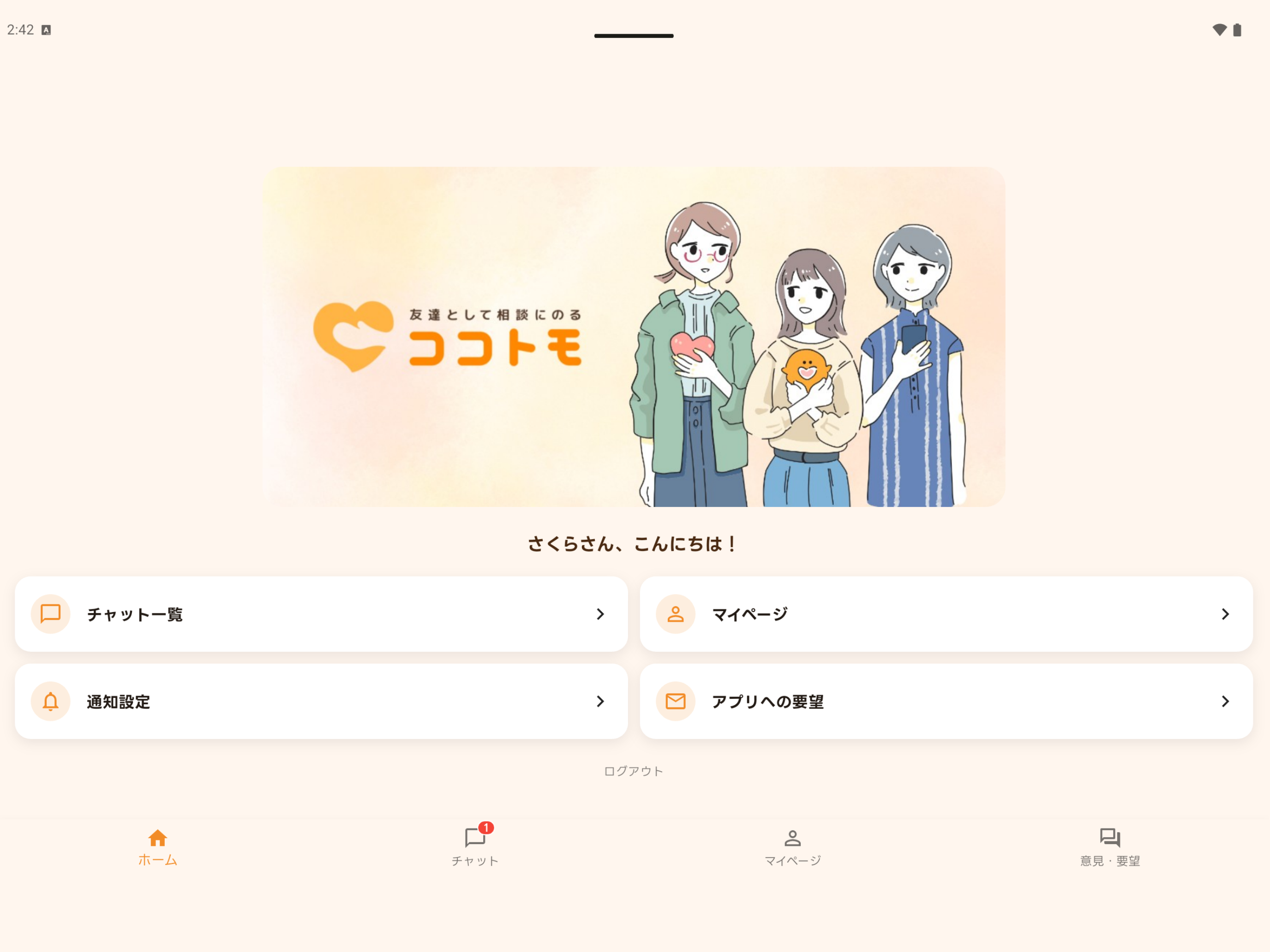 ココトモ-友達として相談に乗るチャットアプリ