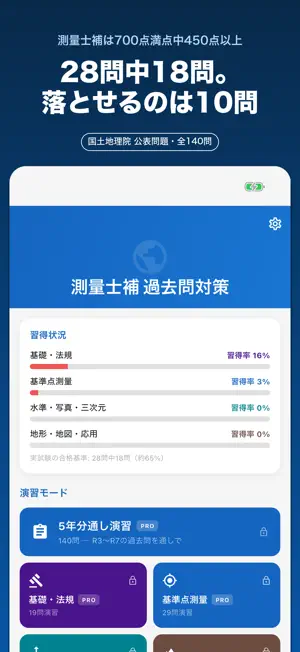 測量士補 過去問 全140問 全肢解説 screenshot 2