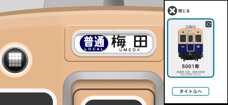幕コレMINI 阪神電気鉄道 5001形 screenshot 5 of 6