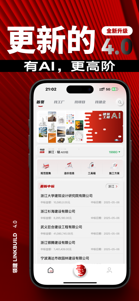 领建-让建筑更领先 screenshot 1