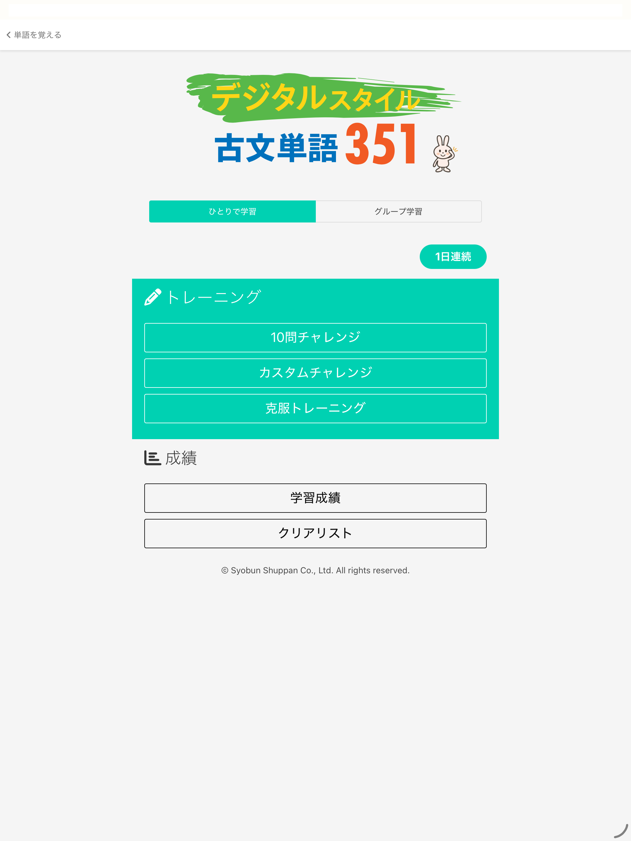 デジタルスタイル 古文単語351 screenshot 8