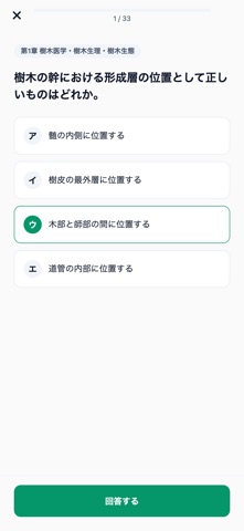 樹木医試験対策 のスクリーンショット