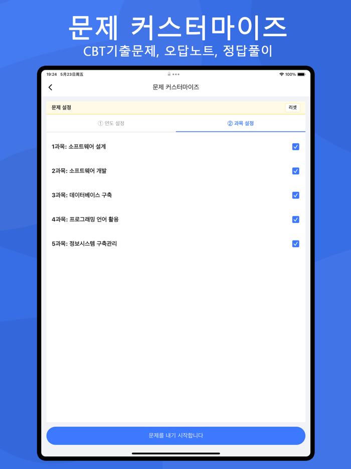 전자문제집 CBT - 오답노트 기출문제 자격증 공무원