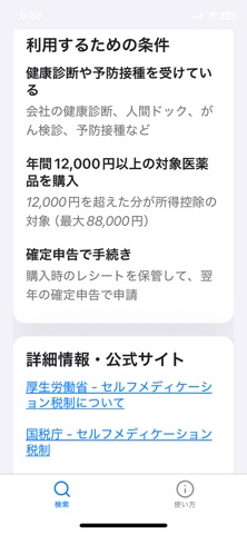セルフメディケーション税制対応医薬品検索 screenshot